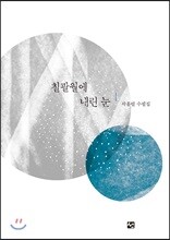칠팔월에 내린 눈