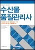 자격증 한 번에 따기 수산물 품질관리사