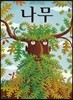 나무 (빅북)