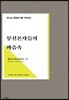 무신론자들의 마음속