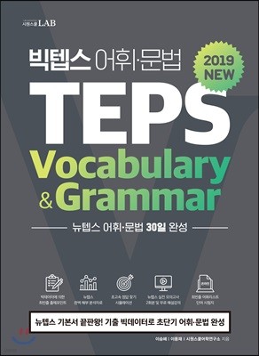 빅텝스 어휘 문법 TEPS Vocabulary & Grammar