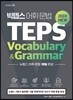 빅텝스 어휘 문법 TEPS Vocabulary & Grammar