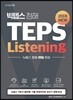 빅텝스 청해 TEPS Listening
