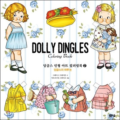 딩글스 인형 아트 컬러링북 2 딩글스의 하루