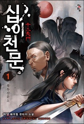 십이천문 1