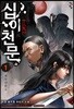 십이천문 1