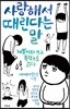 사랑해서 때린다는 말