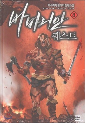 바바리안 퀘스트 8