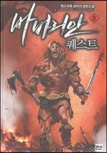바바리안 퀘스트 8