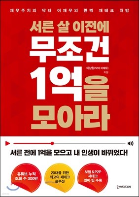 서른 살 이전에 무조건 1억을 모아라 