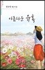 아름다운 유혹