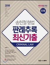 2018 송헌철 형법 판례추록/최신기출