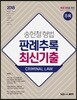 2018 송헌철 형법 판례추록/최신기출
