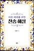 바른 예배를 위한 찬송 해설
