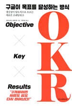 구글이 목표를 달성하는 방식 OKR