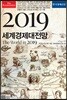 이코노미스트 2019 세계경제대전망