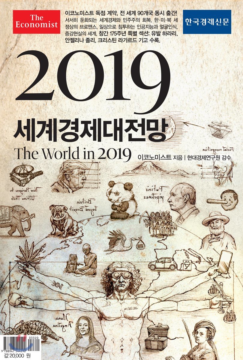 이코노미스트 2019 세계경제대전망