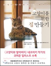고양이를 위한 집 만들기