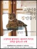 고양이를 위한 집 만들기