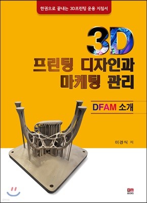 3D 프린팅 디자인과 마케팅 관리 - DFAM소개