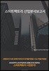 스마트팩토리 산업분석보고서