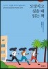 도망치고 싶을 때 읽는 책
