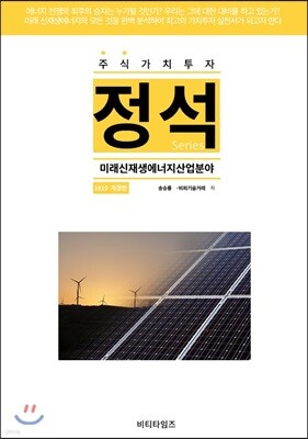 주식가치투자 정석시리즈 : 미래신재생에너지 산업분야