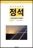 주식가치투자 정석시리즈 : 미래신재생에너지 산업분야