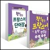착! 붙는 프랑스어 독학 첫걸음 + 프랑스어 단어장 세트