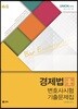 UNION 경제법 선택과목 변호사시험 기출문제집