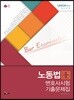 UNION 노동법 선택과목 변호사시험 기출문제집