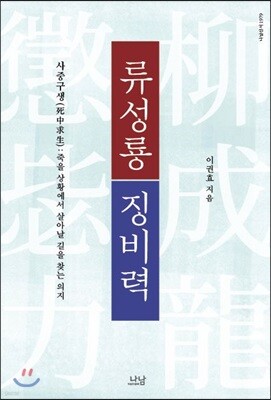 류성룡 징비력