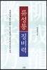 류성룡 징비력