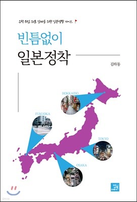 빈틈없이 일본정착