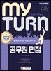 2019 My Turn 마이 턴 공무원 면접