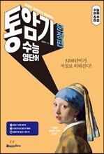 통암기 수능 영단어 문장편