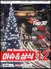 2018 최신 이슈 & 상식 12월호