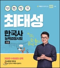 최태성 한국사능력검정시험 고급