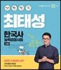 최태성 한국사능력검정시험 고급