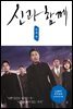 신과 함께 : 인과 연