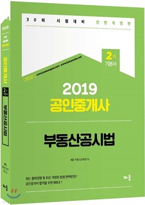 2019 공인중개사 2차 기본서 부동산공시법