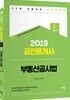 2019 공인중개사 2차 기본서 부동산공시법