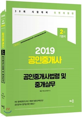 2019 공인중개사 2차 기본서 공인중개사법령 및 중개실무