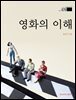 영화의 이해