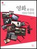 영화, 환경을 이야기하다