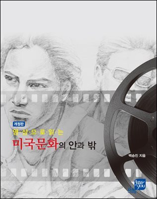 영상으로 읽는 미국문화의 안과 밖 (개정판)