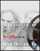 영상으로 읽는 미국문화의 안과 밖 (개정판)