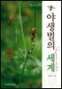 야생벌의 세계