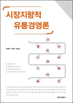 시장지향적 유통경영론