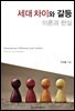 세대 차이와 갈등